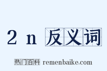 2n反义词是什么意思的图片